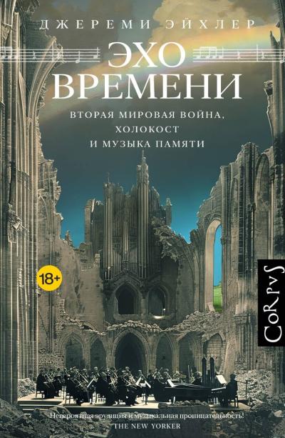 Эхо времени. Вторая мировая война, Холокост и музыка памяти
