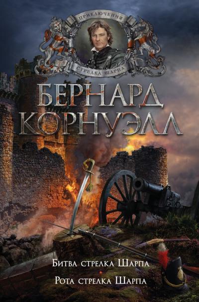 Стрелок Шарп. Книги 12-13. Битва стрелка Шарпа. Рота стрелка Шарпа