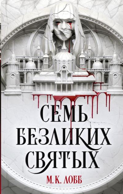 Семь безликих  святых