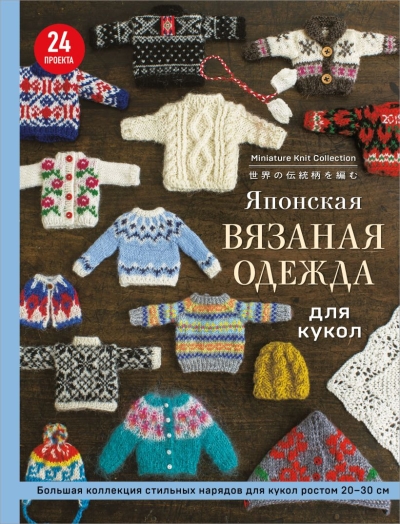 Японская вязаная одежда для кукол. Большая коллекция стильных нарядов для кукол ростом 20-30 см