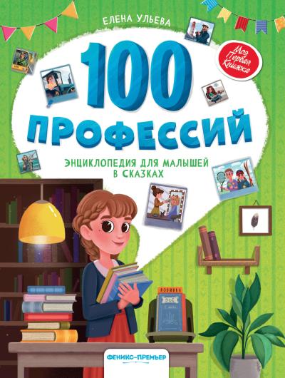 100 профессий: энциклопедия для малышей в сказках дп