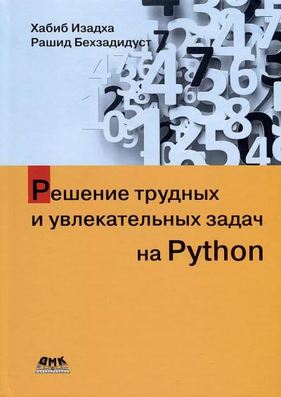 Решение трудных и увлекательных задач на Python