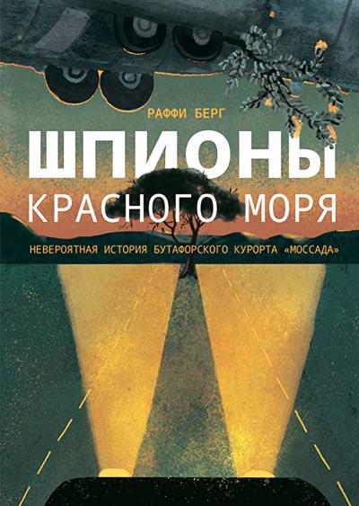 Шпионы  Красного моря. Невероятная история бутафорского курорта «Моссада»