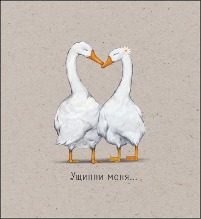 Открытка. Ущипни меня...