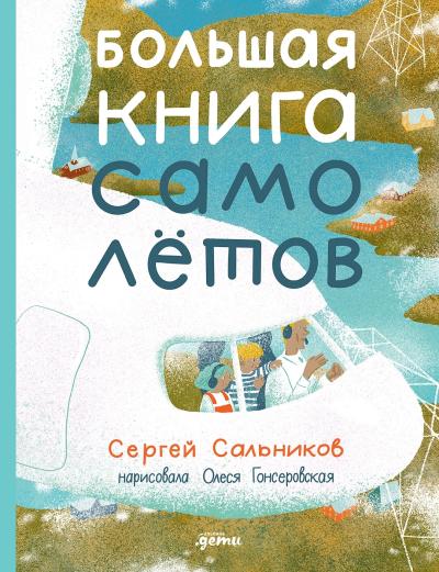 Большая  книга самолётов. Фюзеляж, багаж и экипаж