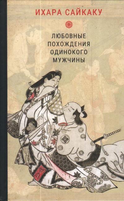 Любовные похождения одинокого мужчины