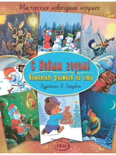 С Новым  годом! Комплект флажков на елку