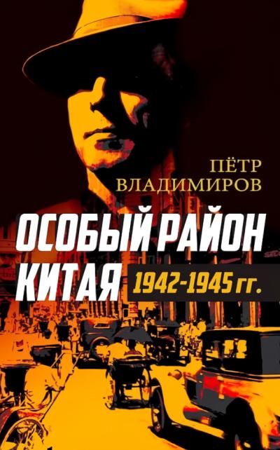 Особый район Китая. 1942–1945 гг.