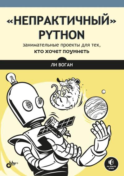 «Непрактичный» Python: занимательные проекты для тех, кто хочет поумнеть