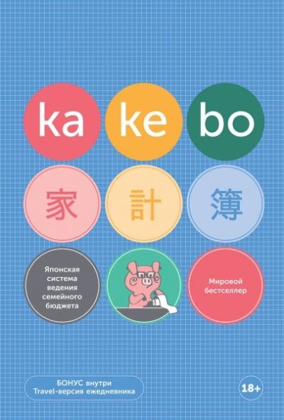 Kakebo: Японская система ведения семейного бюджета. Недатированный ежедневник