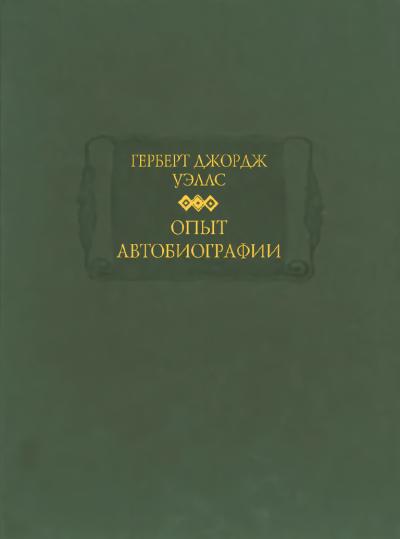 Опыт автобиографии. Открытия и заключения одного вполне заурядного ума (начиная с 1866 года)