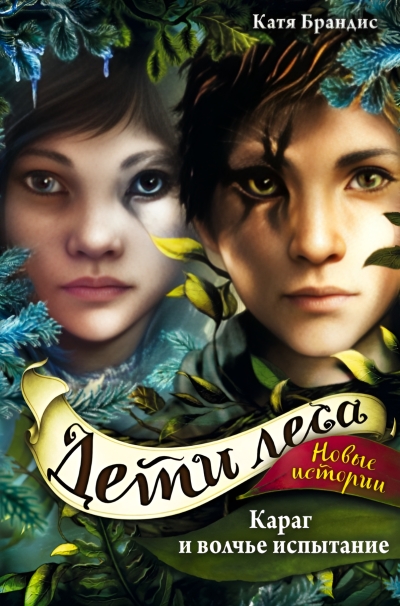 Дети леса. Книга 7. Караг и волчье испытание