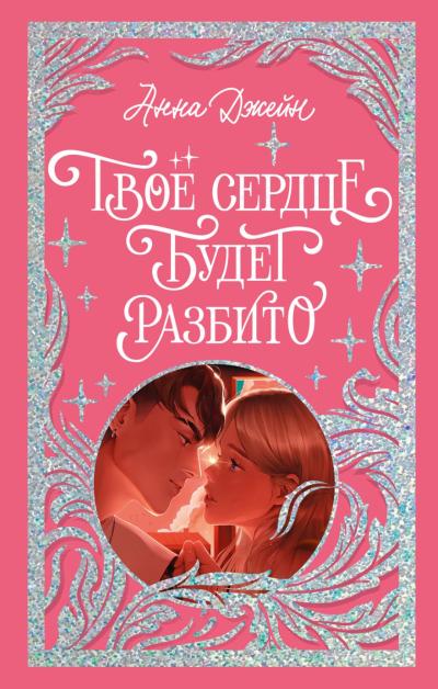 Твое сердце будет разбито