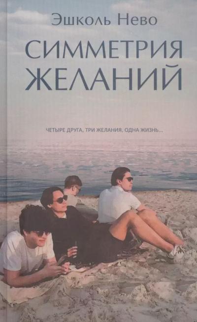 Симметрия желаний