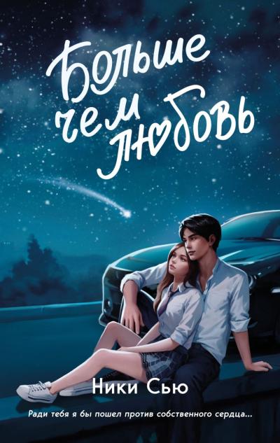Навсегда в моем сердце. Больше чем любовь
