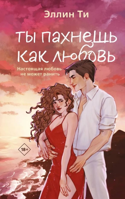 Ты пахнешь как любовь