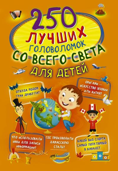 250  лучших головоломок со всего света для детей