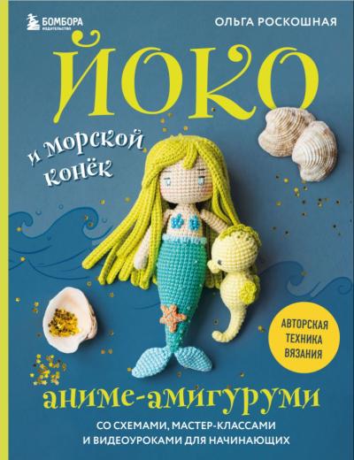 Йоко и морской конек. Аниме-амигуруми со схемами, мастер-классами и видеоуроками для начинающих