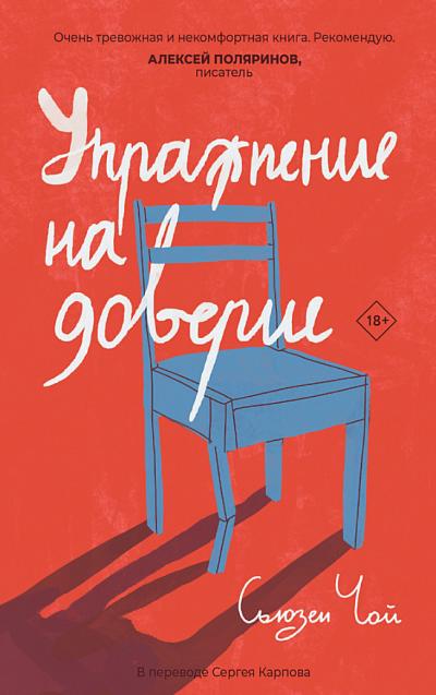 Упражнение на доверие