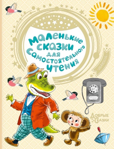 Маленькие сказки для самостоятельного чтения