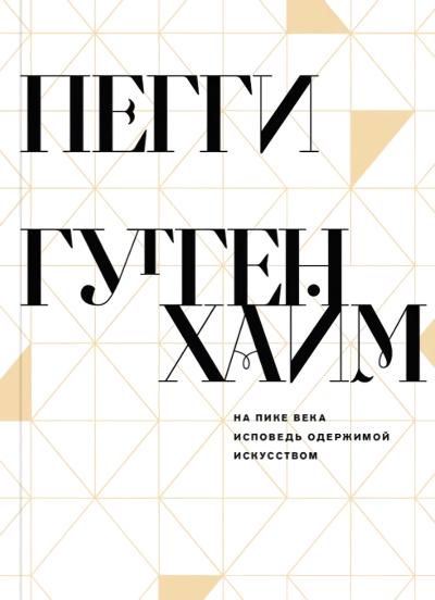 На пике века. Исповедь одержимой искусством