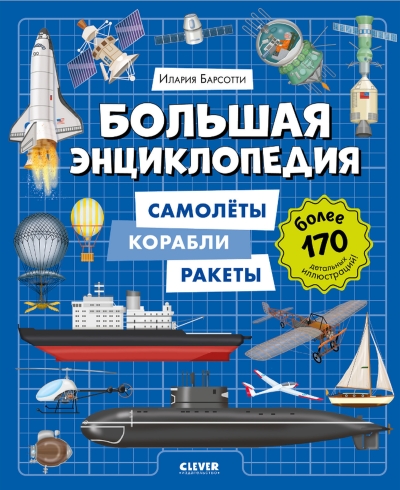 Большая энциклопедия. Самолёты, корабли, ракеты