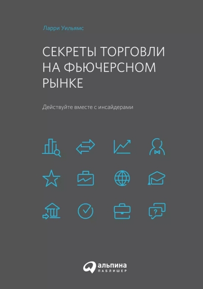 Секреты торговли на фьючерсном рынке: Действуйте вместе с инсайдерами