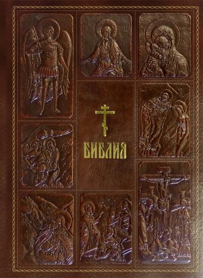 Библия. Книги Священного Писания Ветхого и Нового Завета, с параллельными местами, с цветными иллюстрациями