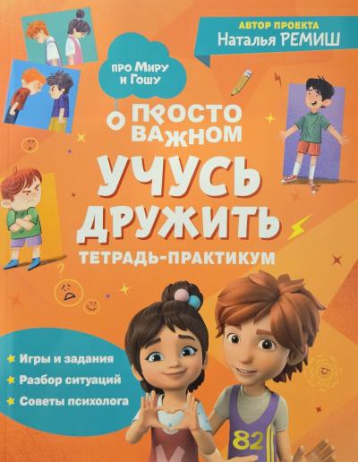 Просто о важном. Учусь дружить. Тетрадь-практикум