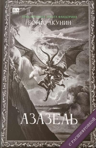 Азазель