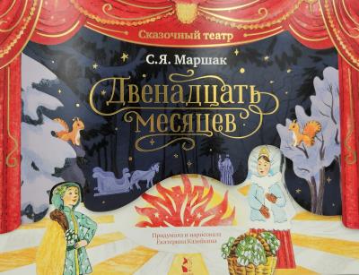 Двенадцать месяцев
