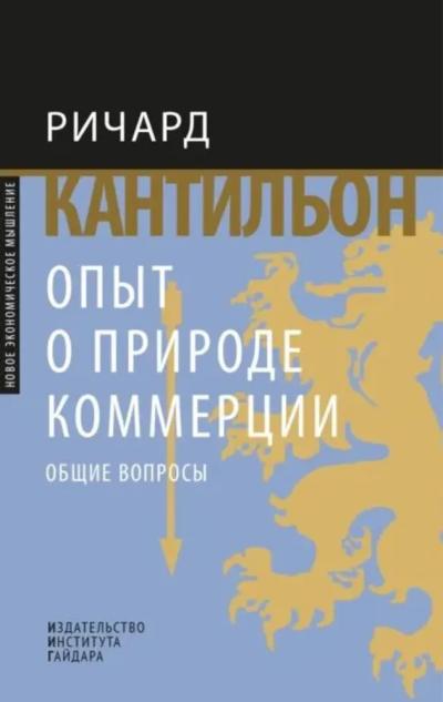 Опыт о природе  коммерции: общие вопросы