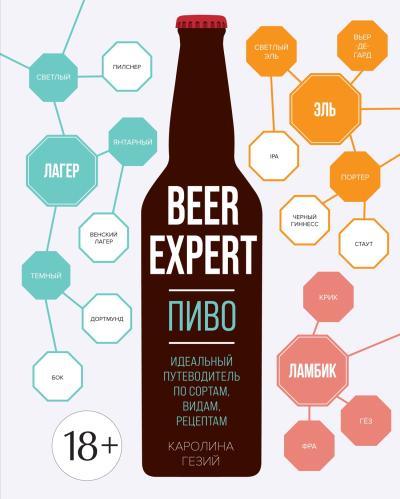 Пиво. Идеальный путеводитель по сортам, видам, рецептам