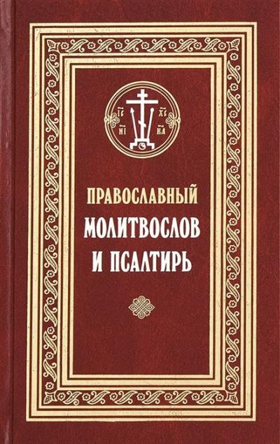 Православный молитвослов и Псалтирь. Гражданский шрифт