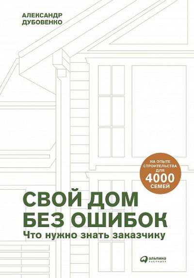 Свой  дом без ошибок: что нужно знать заказчику. На опыте строительства для 4000  семей 