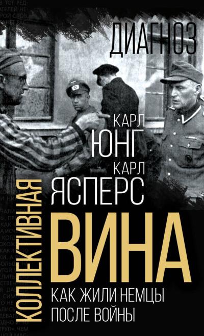 Коллективная вина.  Как жили немцы после войны