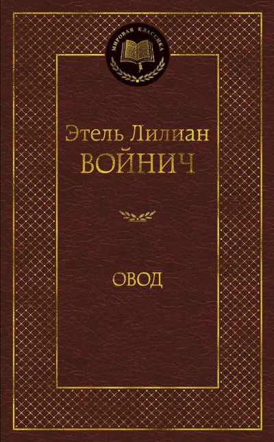 Овод