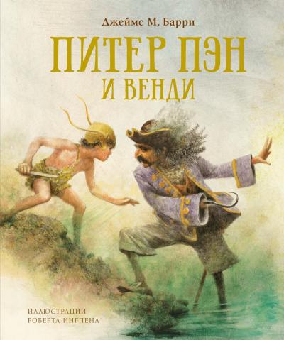 Питер  Пэн и Венди