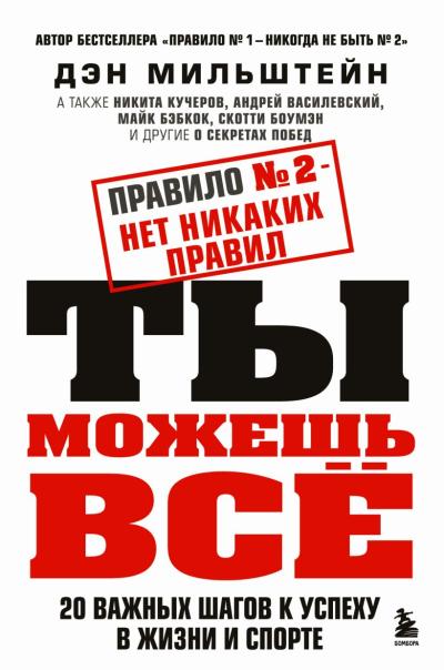 Правило № 2 – нет никаких правил. Ты можешь всё. 20 важных шагов к успеху в жизни и спорте