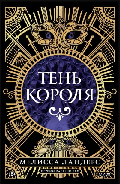 Тень короля