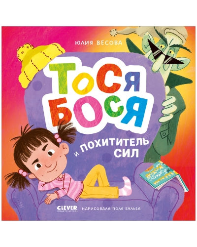 Тося-Бося и Похититель сил