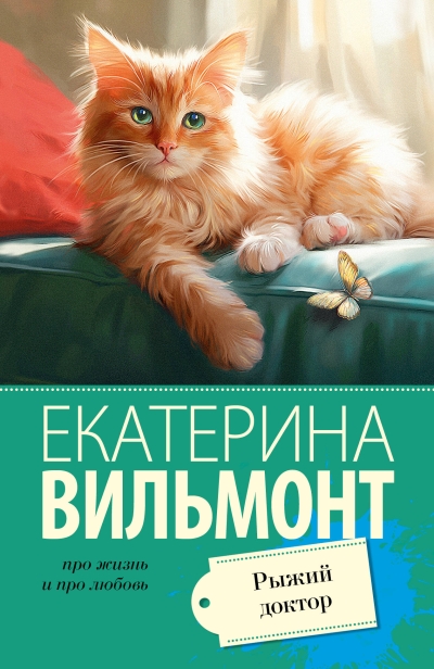 Рыжий  доктор