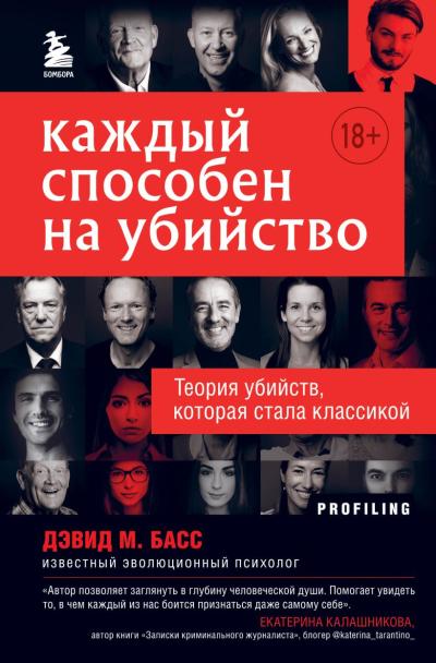 Каждый способен на  убийство. Теория убийств, которая стала классикой