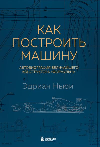 Как построить машину. Автобиография величайшего конструктора «Формулы-1»