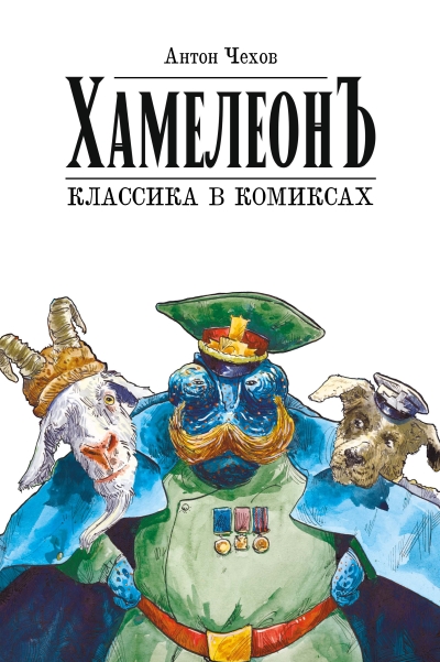 Хамелеон. Классика в комиксах