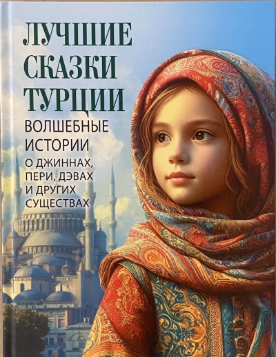 Лучшие сказки Турции. Волшебные истории о джиннах, пери, дэвах и других существах