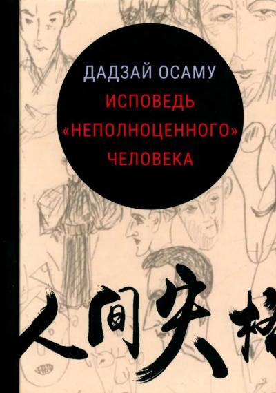 Исповедь неполноценного человека