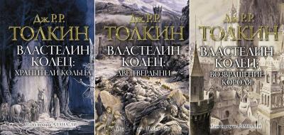Властелин Колец. В 3 томах