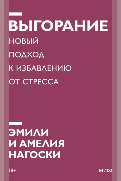 Выгорание.  Новый подход к избавлению от стресса
