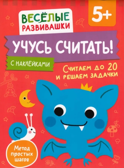 Учусь считать! Считаем до 20 и решаем задачки. 5+